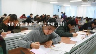 河南省事业单位考试考哪几科