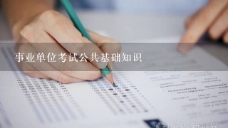 事业单位考试公共基础知识