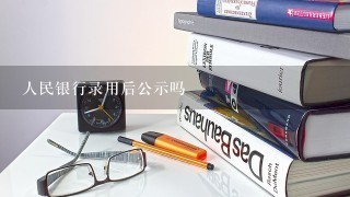 人民银行录用后公示吗