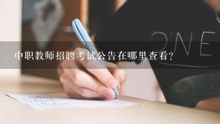 中职教师招聘考试公告在哪里查看?