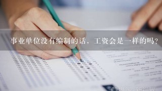 事业单位没有编制的话，工资会是一样的吗？