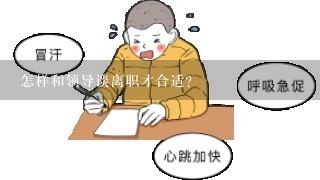 怎样和领导谈离职才合适?