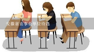 安徽省直事业单位待遇