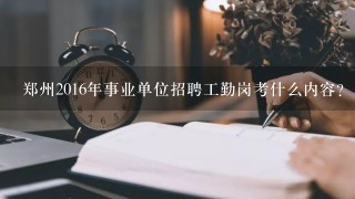 郑州2016年事业单位招聘工勤岗考什么内容？