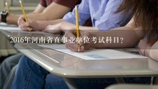 2016年河南省直事业单位考试科目？