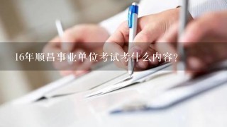 16年顺昌事业单位考试考什么内容？