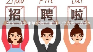 2016上海事业单位招聘虹口职位表哪里查看？