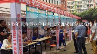 下半年上海事业单位闸北区准考证笔试成绩查询