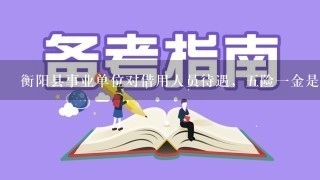 衡阳县事业单位对借用人员待遇，五险一金是借用单位还是原单位负责