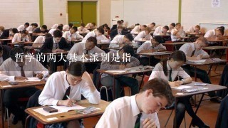 哲学的两大基本派别是指