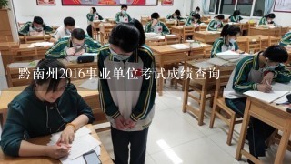 黔南州2016事业单位考试成绩查询