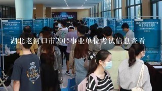 湖北老河口市2015事业单位考试信息查看