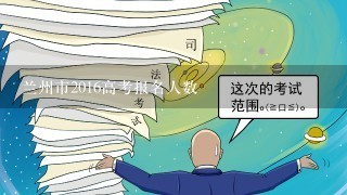 兰州市2016高考报名人数