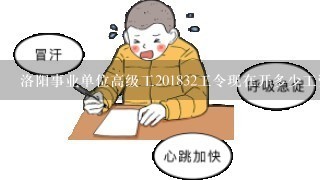 洛阳事业单位高级工201832工令现在开多少工资