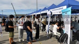 2013天津专技岗位和工勤技能岗位事业单位考试历年真题答案及解析