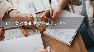 山西文水事业单位笔试是几号？