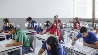 易贤网：请问网上买的《云南省事业单位工作人员招录