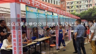 北京市事业单位公开招聘人员登记表 里面的简历怎么写