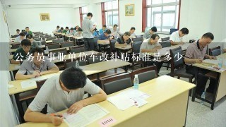 公务员事业单位车改补贴标准是多少