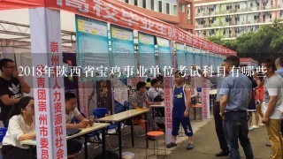2018年陕西省宝鸡事业单位考试科目有哪些