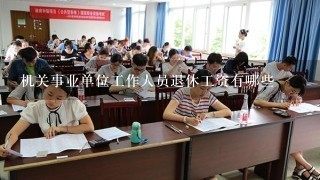 机关事业单位工作人员退休工资有哪些