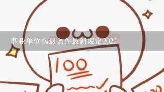 事业单位病退条件最新规定2022