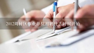 2012周村区事业单位招聘什么时候开始