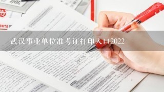 武汉事业单位准考证打印入口2022