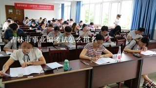 吉林市事业编考试怎么报名