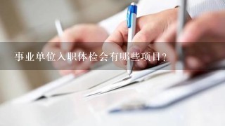 事业单位入职体检会有哪些项目？