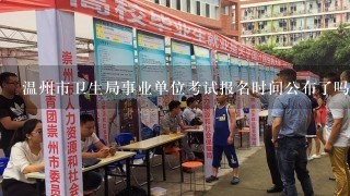 温州市卫生局事业单位考试报名时间公布了吗？