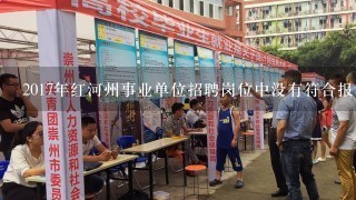 2017年红河州事业单位招聘岗位中没有符合报考的岗位怎么办？