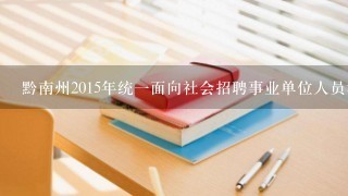 黔南州2015年统一面向社会招聘事业单位人员考试成绩什么时候公布