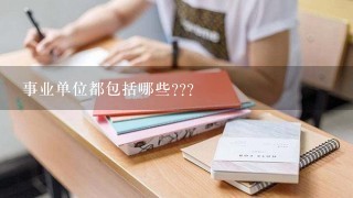 事业单位都包括哪些???