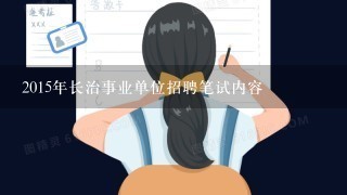 2015年长治事业单位招聘笔试内容