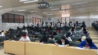 2020年山东省属事业单位进面成绩？