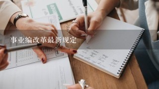 事业编改革最新规定