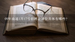 09年南通1月17号招聘会摊位具体有哪些？