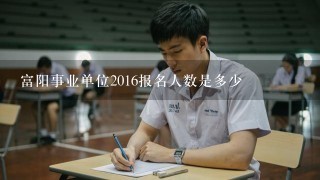 富阳事业单位2016报名人数是多少