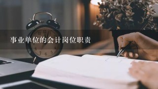 事业单位的会计岗位职责