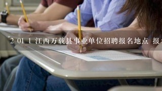 2 01 1 江西万载县事业单位招聘报名地点 报名时间