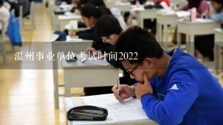 温州事业单位考试时间2022