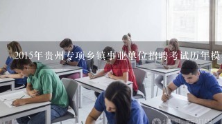 2015年贵州专项乡镇事业单位招聘考试历年模考题答案及解析