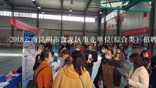 2018云南昆明市盘龙区事业单位(综合类）招聘笔试成绩出了吗？（非统考）