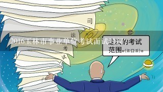 2016玉林市事业单位考试面试时间？