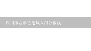 四川事业单位笔试入围分数线