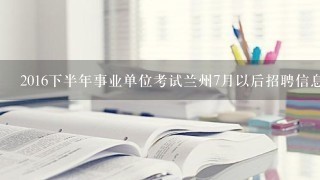 2016下半年事业单位考试兰州7月以后招聘信息