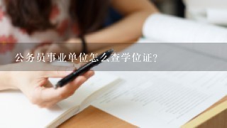 公务员事业单位怎么查学位证？