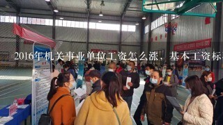 2016年机关事业单位工资怎么涨，基本工资标准调整