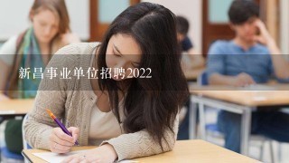 新昌事业单位招聘2022